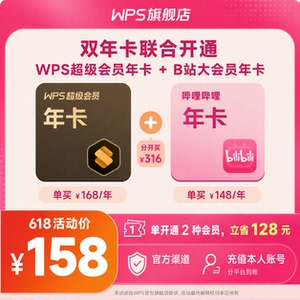 【买一得二】WPS超级会员1年+哔哩哔哩