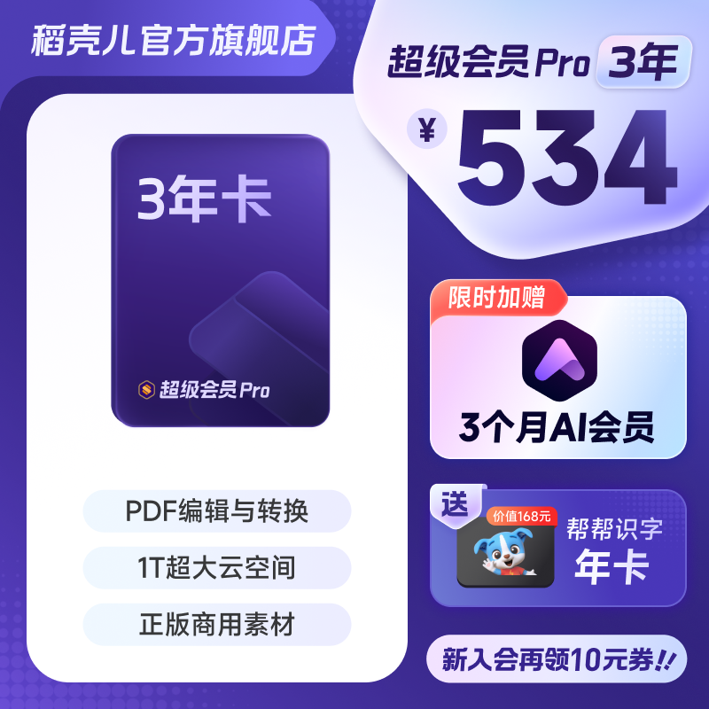WPS超级会员Pro套餐3年文档pdf转word/ppt排版excel表格旗舰店