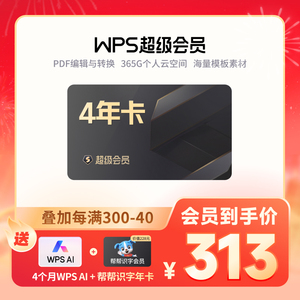 【买1得3】WPS超级会员4年卡