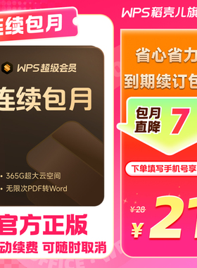 WPS超级会员月卡连续包月 填写手机号直充 200+会员权益 总结模板