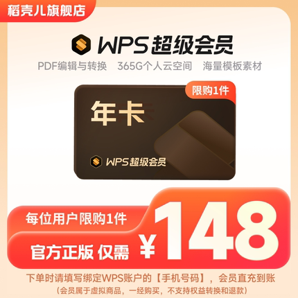 WPS超级会员1年372天 PDF编辑官方正版-芭芭农场专享【限购1件】