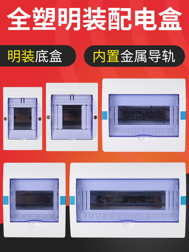 小型家用塑料配电箱表面安装强电流箱内置轨道工厂电箱空气开关电
