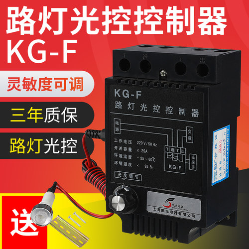 孰光光控开 关KGF光控感应监视器亮度可调全自动延时路灯控制器