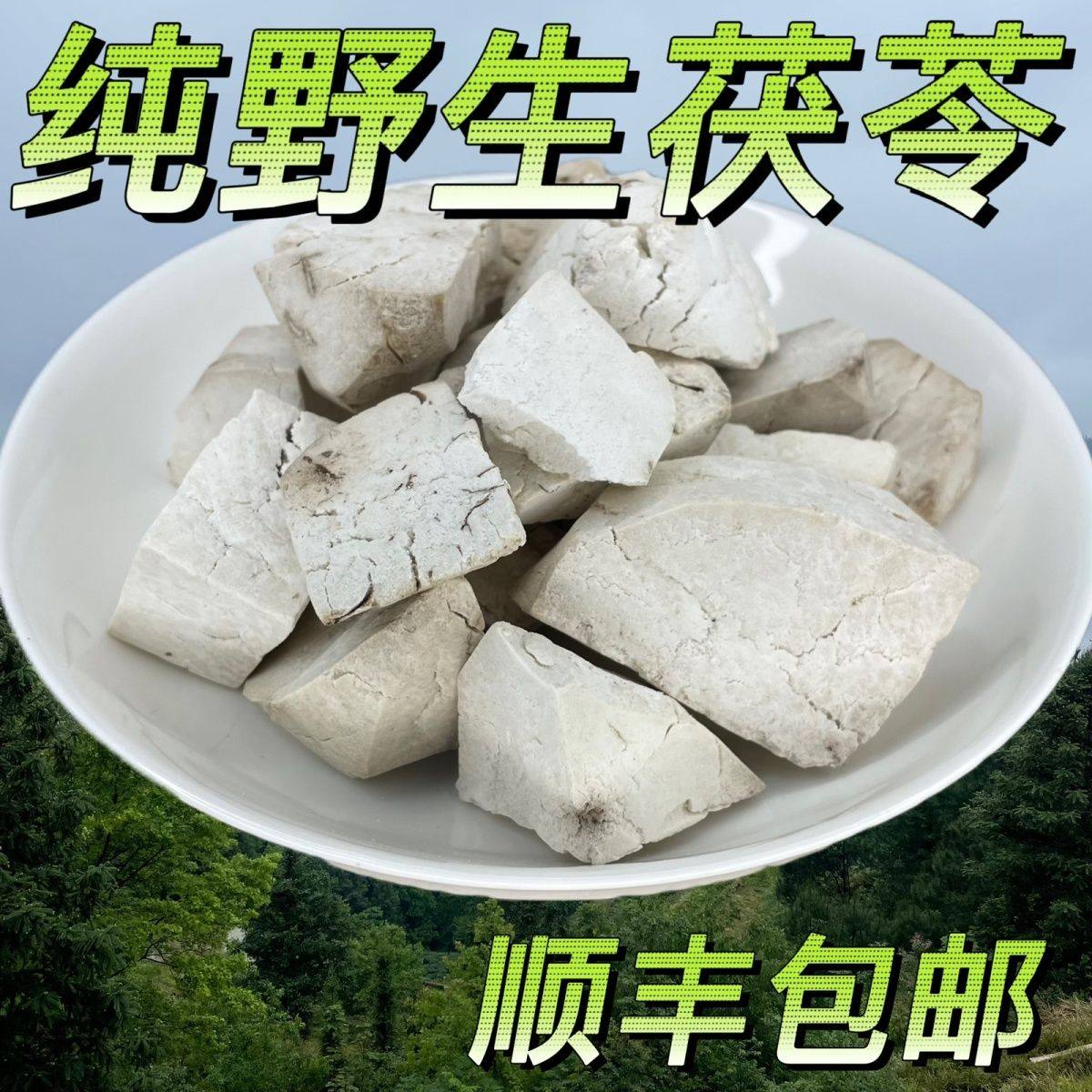 正宗野生茯苓块茯神中药材无硫正品纯天然深山老树茯苓茯神