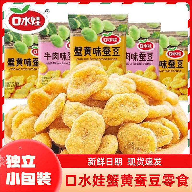 商超同款口水娃蟹黄蚕豆片