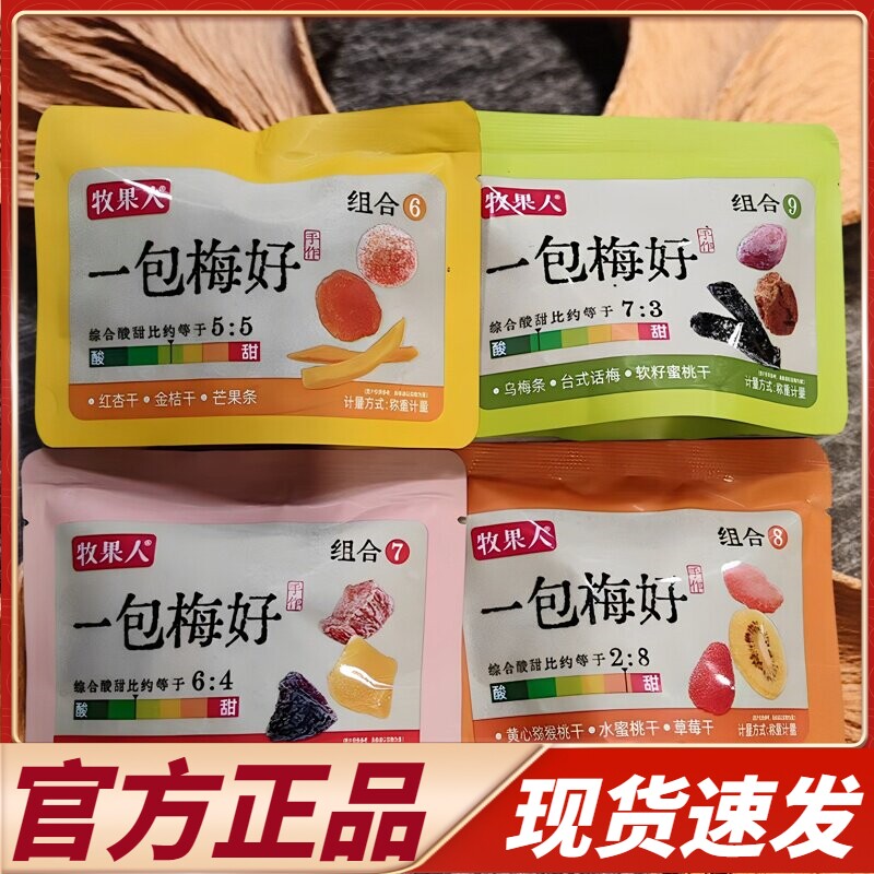 商超同款牧果人一包梅好蜜饯果脯话梅水果干乌梅条杏干芒果零食梅