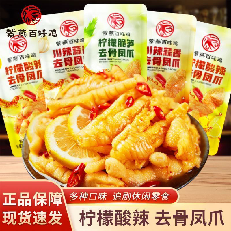 紫燕百味鸡去骨凤爪柠檬脆