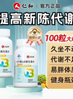 仁和B族维生素多种复合维生素bb1 b2b3 b6 b12正品VB片官方旗舰店