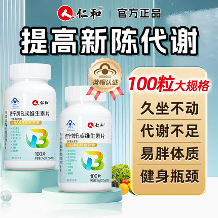 仁和B族维生素多种复合维生素bb1 b2b3 b6 b12正品VB片官方旗舰店