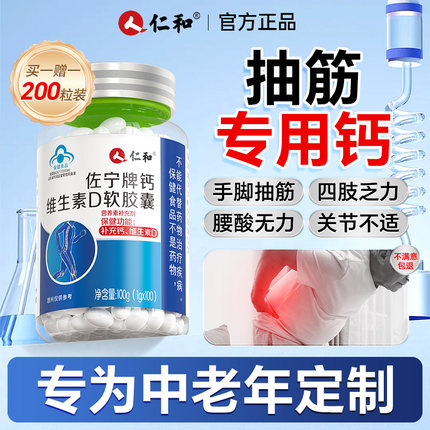 仁和钙片中老年人腿抽筋腰腿疼骨质疏松补钙成年人官方旗舰店正品