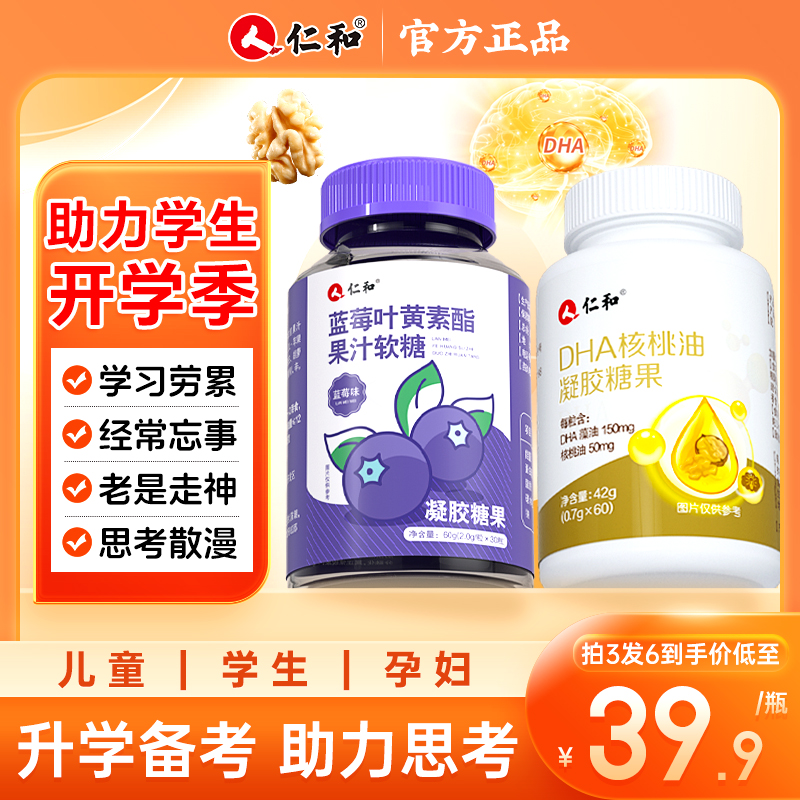 仁和补脑dha护眼叶黄素软糖学生