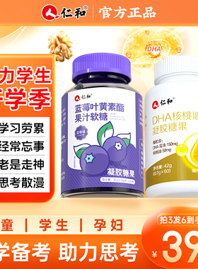 仁和蓝莓叶黄素软糖dha儿童学生孕妇正品官方记忆力非专利呵护