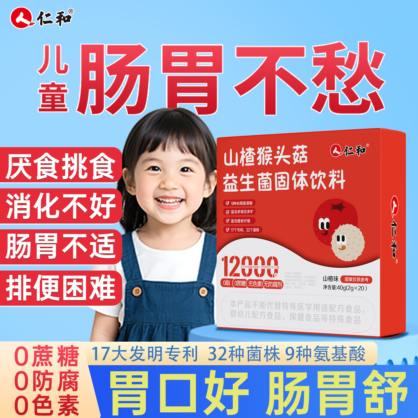 仁和儿童益生菌健脾消积调理肠胃