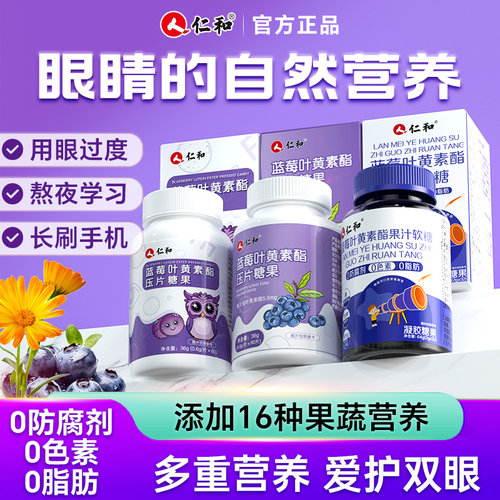 拍5发7→仁和专业护眼蓝莓叶黄素