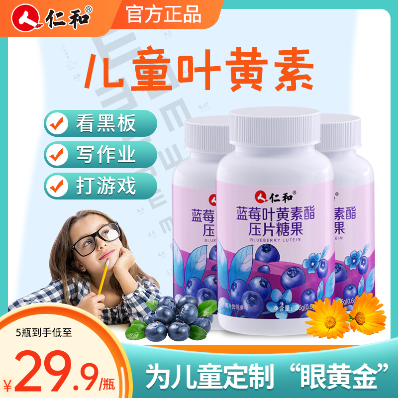 仁和蓝莓叶黄素酯片正品官方爱护眼睛儿童青少年非专利近视旗舰店