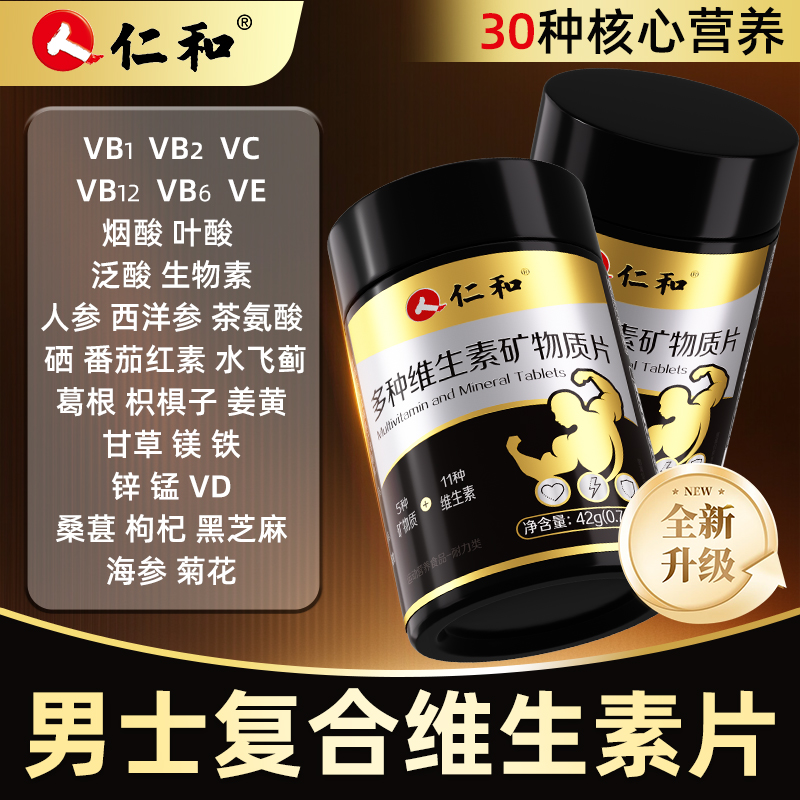 仁和多种维生素矿物质片男士专用