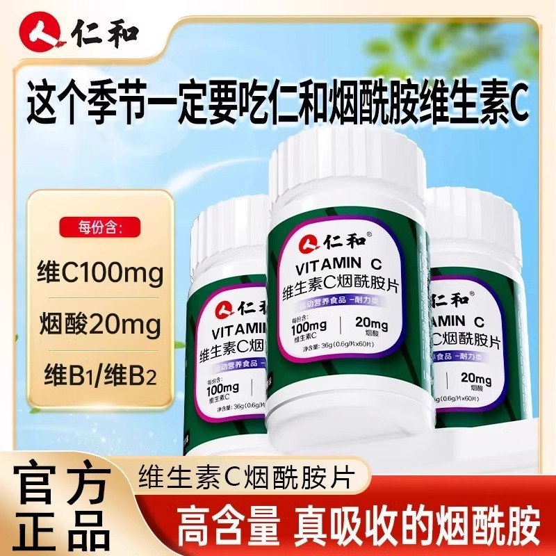 仁和vc烟酰胺维生素c维c维e维b男女维生素e咀嚼片正品官方旗舰店S