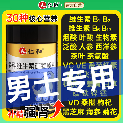 仁和烟酰胺复合维b维生素b族男士专用多种番茄红素正品官方旗舰店