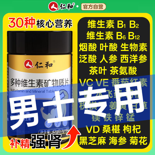 仁和烟酰胺复合维b维生素b族男士专用多种番茄红素正品官方旗舰店