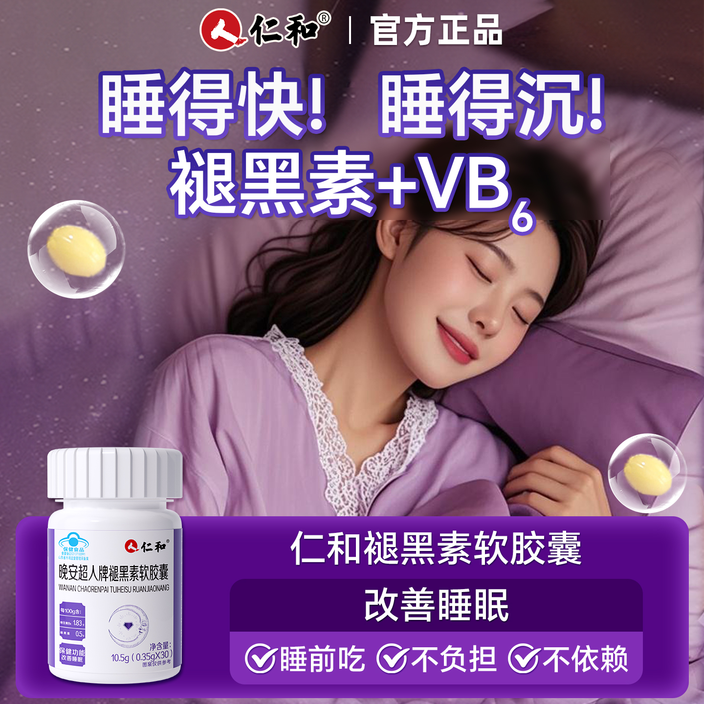 仁和褪黑素胶囊改善睡眠助眠