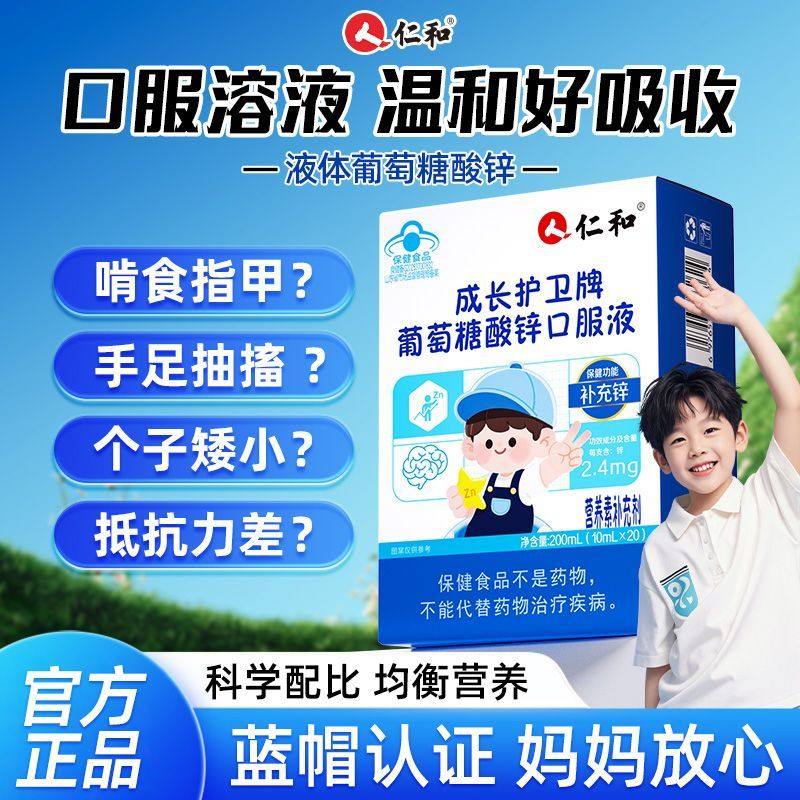 仁和葡萄糖酸锌口服液20支儿童青少年成人补锌易吸收厌食发育迟缓,保健食品/膳食营养补充食品,钙铁锌/钙镁,淘宝优惠券,粉丝福利购,淘宝优惠卷