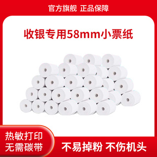 小票纸 小票打印纸 热敏纸 58mm规格热敏打印纸
