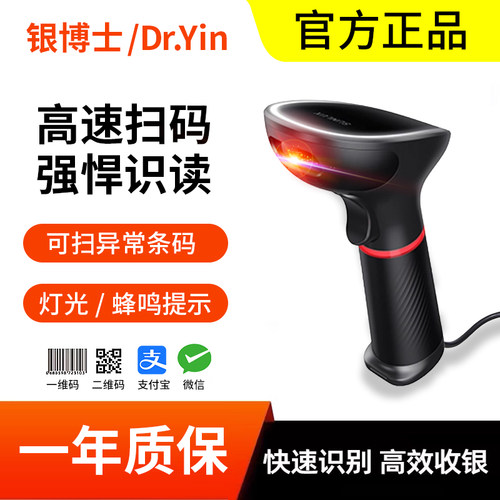 银博士DR.Yin超市收银条码二维码识别扫码枪扫描枪高速扫描器