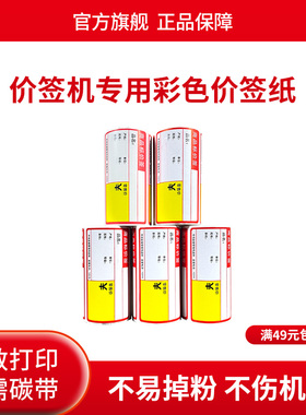 可粘贴不干胶彩色价格标签纸价签纸烟草纸便携式打印纸超市便利