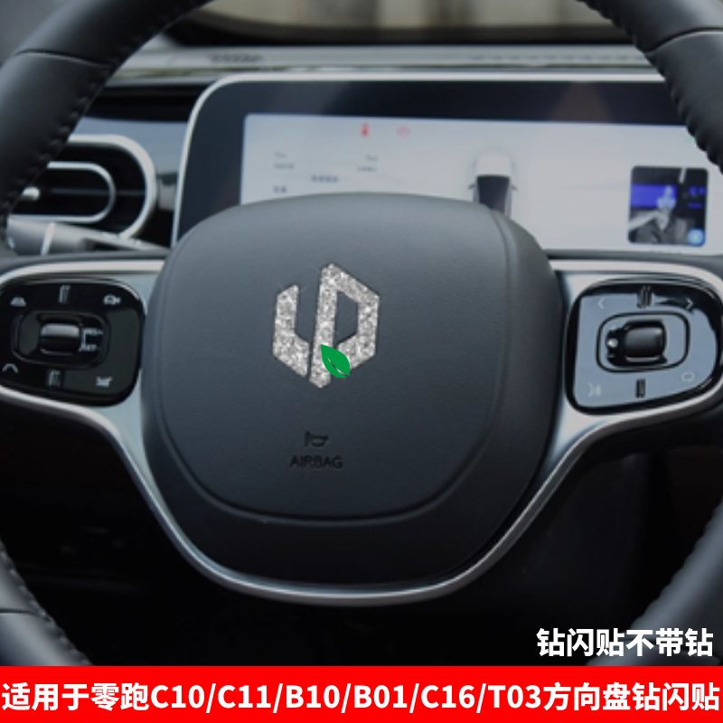 适用于零跑c11/c10/T03/B10/c16/B01钻闪方向盘车标贴闪亮改装贴