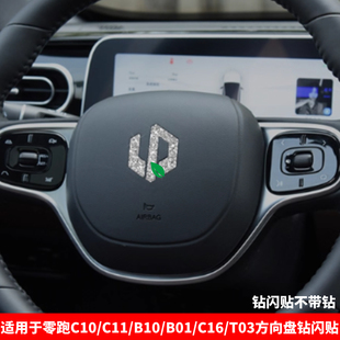 c10 B01钻闪方向盘车标贴闪亮改装 T03 c16 贴 B10 适用于零跑c11