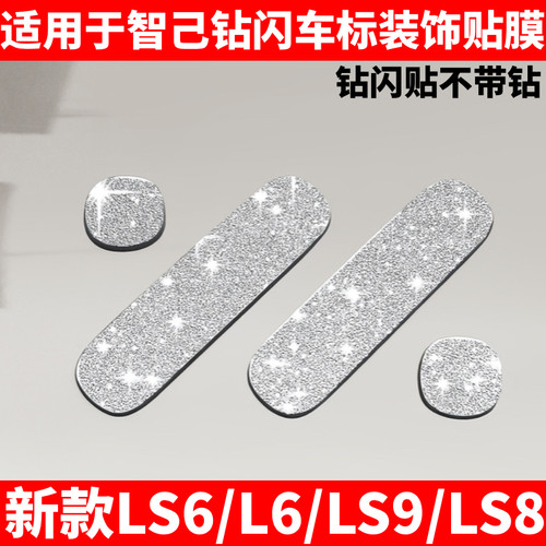适用于智己L6/LS6/LS9/LS8车标装饰贴膜钻闪贴爆闪改装个性贴纸