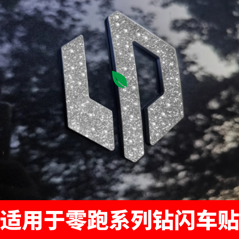 适用于零跑c11c10c01T03B10c16钻闪车标贴炫酷个性闪亮装饰改装贴