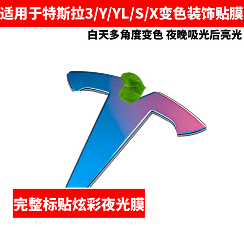 适用于特斯拉MODEL3焕新Y/YL/S/X炫彩夜光车标装饰贴膜汽车用品