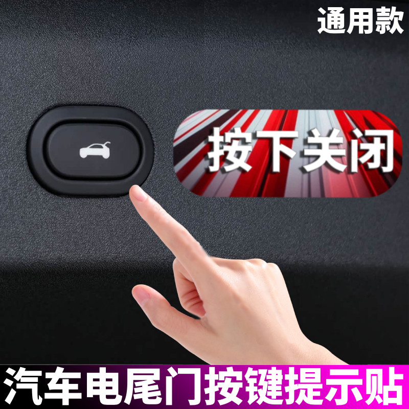 汽车电动尾门贴纸警示贴按下关闭汽车装饰贴/反光贴