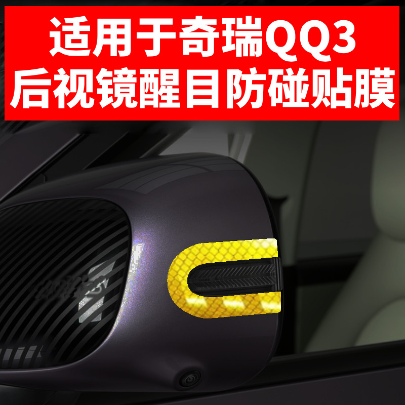 适用于全新奇瑞QQ3EV后视镜汽车装饰贴/反光贴