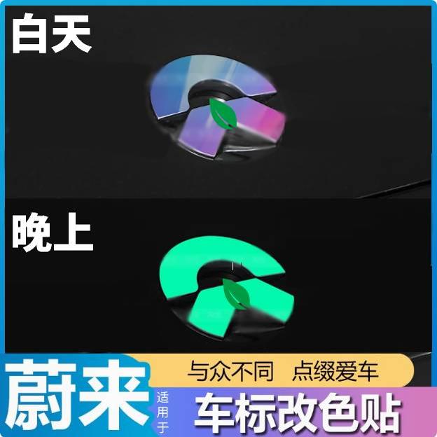 适用于蔚来ET5T/EC7/ES6/ES7/ES8个性炫酷车标改色装饰贴车载用品