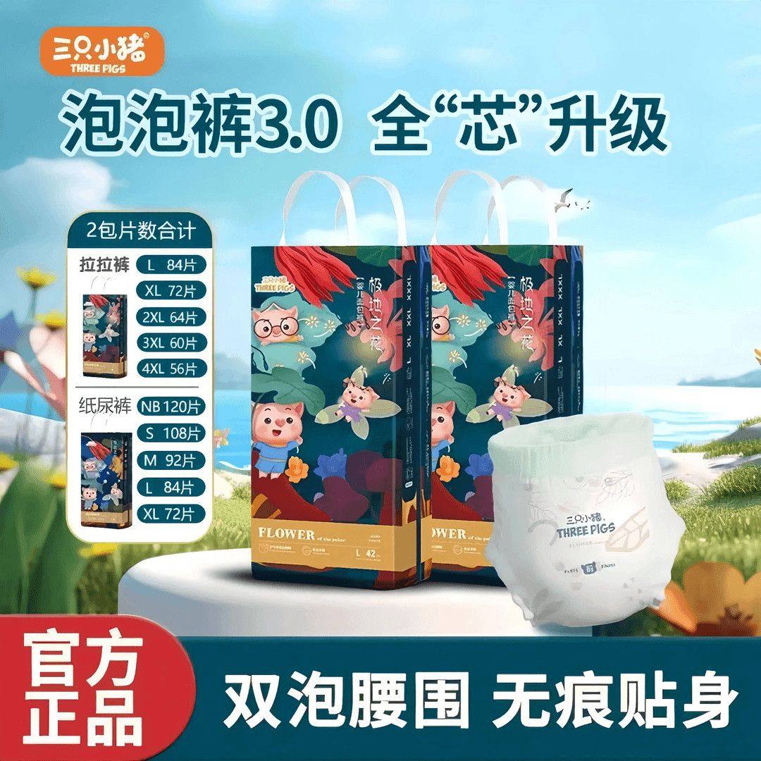 三只小猪极地之花系列纸尿裤拉拉裤旗舰官方店全包臀尿不湿防红臀,婴童尿裤,拉拉裤/学步裤/成长裤正装,淘宝优惠券,粉丝福利购,淘宝优惠卷