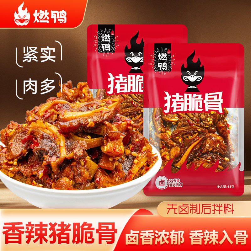 燃鸭猪脆骨湖南特产香辣卤味熟食辣味零食下酒菜即食休闲解馋小吃