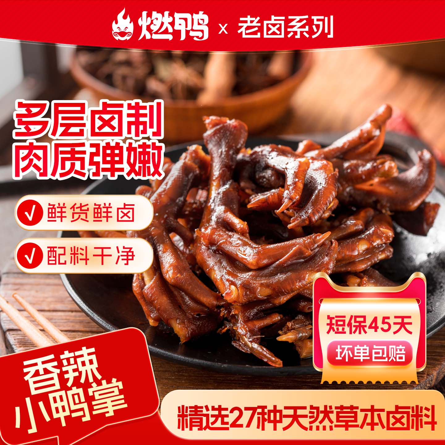 燃鸭香辣小鸭掌鸭爪鸭掌筋卤鸭掌香脆鸭掌即食休闲零食小包装80g