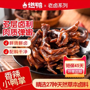 燃鸭香辣小鸭掌鸭爪鸭掌筋卤鸭掌香脆鸭掌即食休闲零食小包装80g