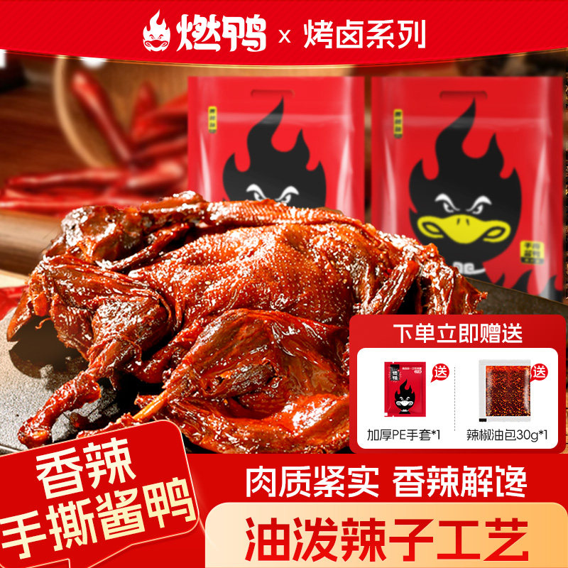 燃鸭湖南特产常德手撕酱板鸭图片
