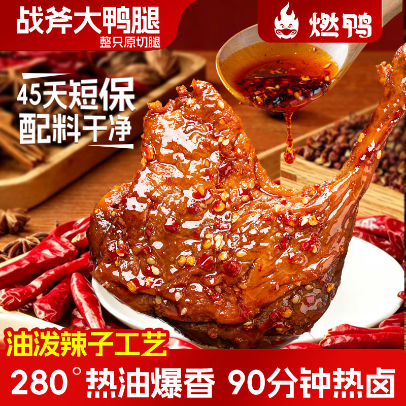 燃鸭香辣味大鸭腿爆大腿开袋即食图片