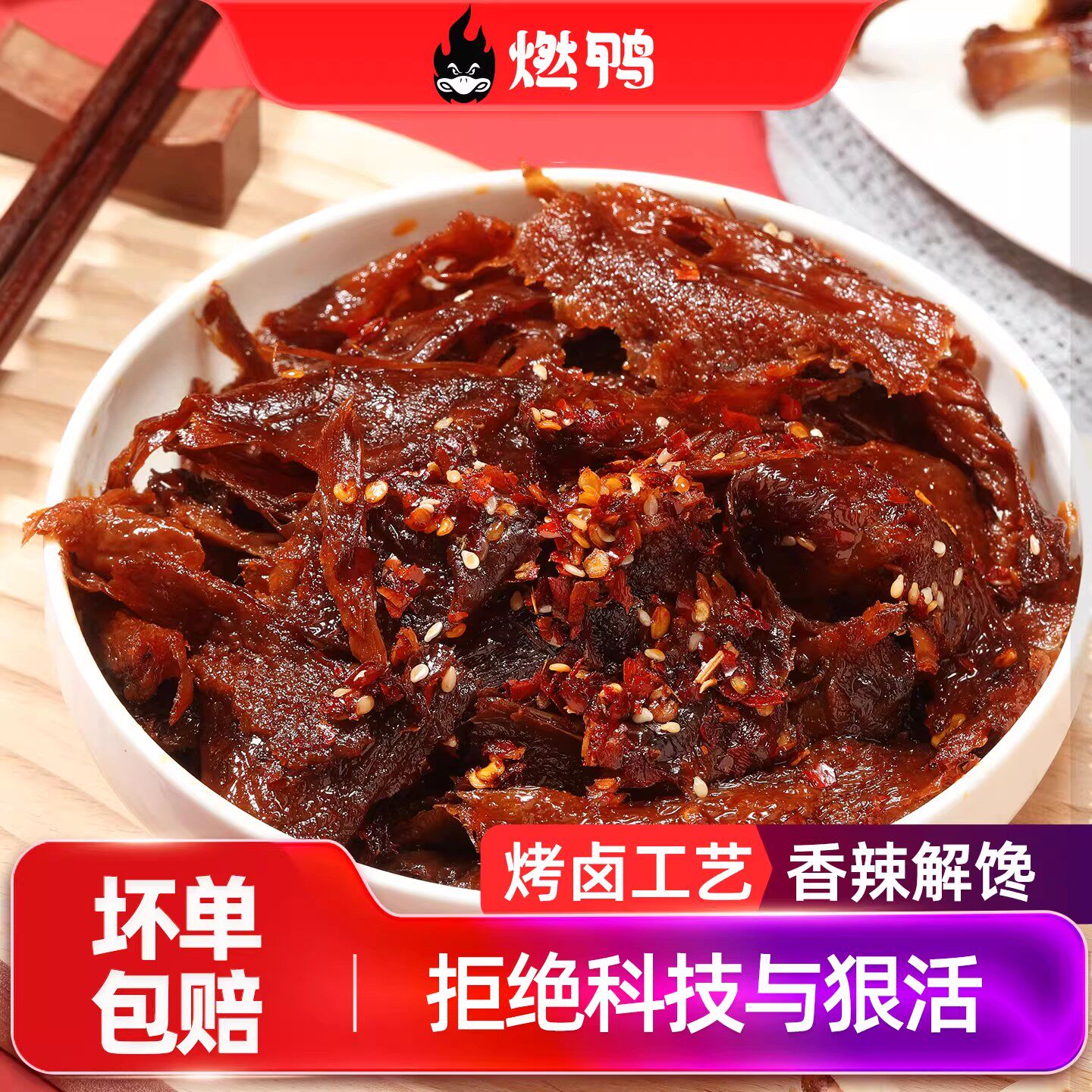 燃鸭香辣碎碎鸭正宗湖南特产鸭货