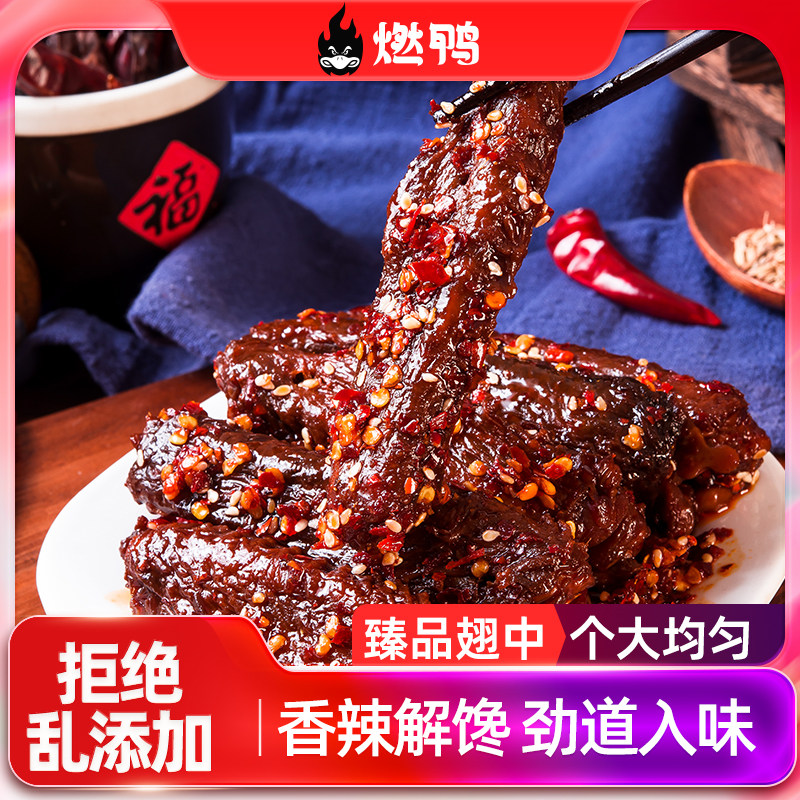 燃鸭香辣鸭翅中鸭脖碎碎鸭鸭翅根鸭肉卤味鸭翅休闲小吃解馋小零食