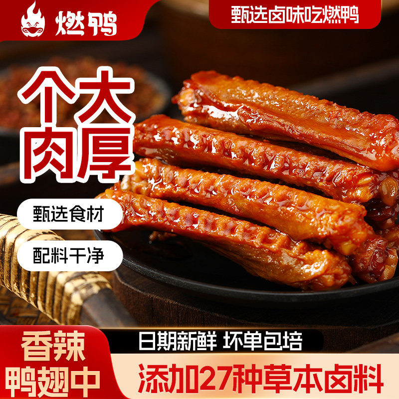 燃鸭香辣鸭翅中鸭脖湖南特产烤卤味鸭肉小吃解馋小零食