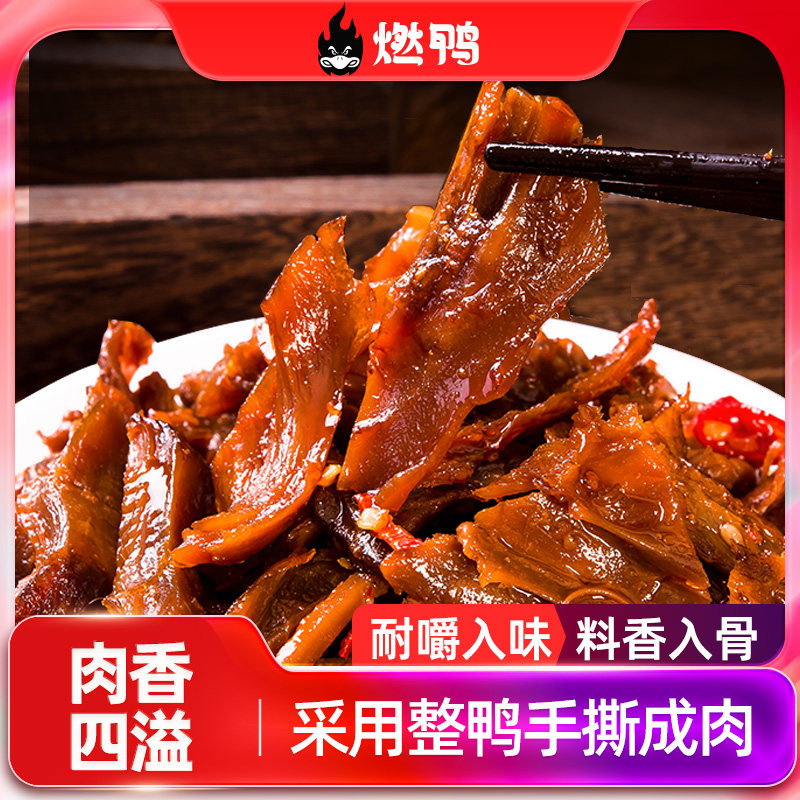 燃鸭香辣烤肉片鸭肉丝手撕酱板鸭碎碎鸭卤味解馋辣味湖南土特产