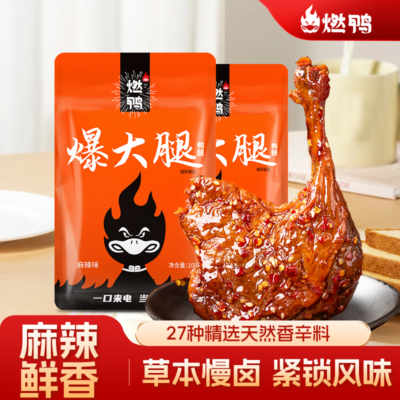 燃鸭【麻辣】战斧大鸭腿爆大腿