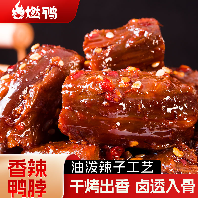 燃鸭卤烤香辣鸭脖手撕烤脖卤味熟食小零食辣味肉类鸭脖子鸭肉零食