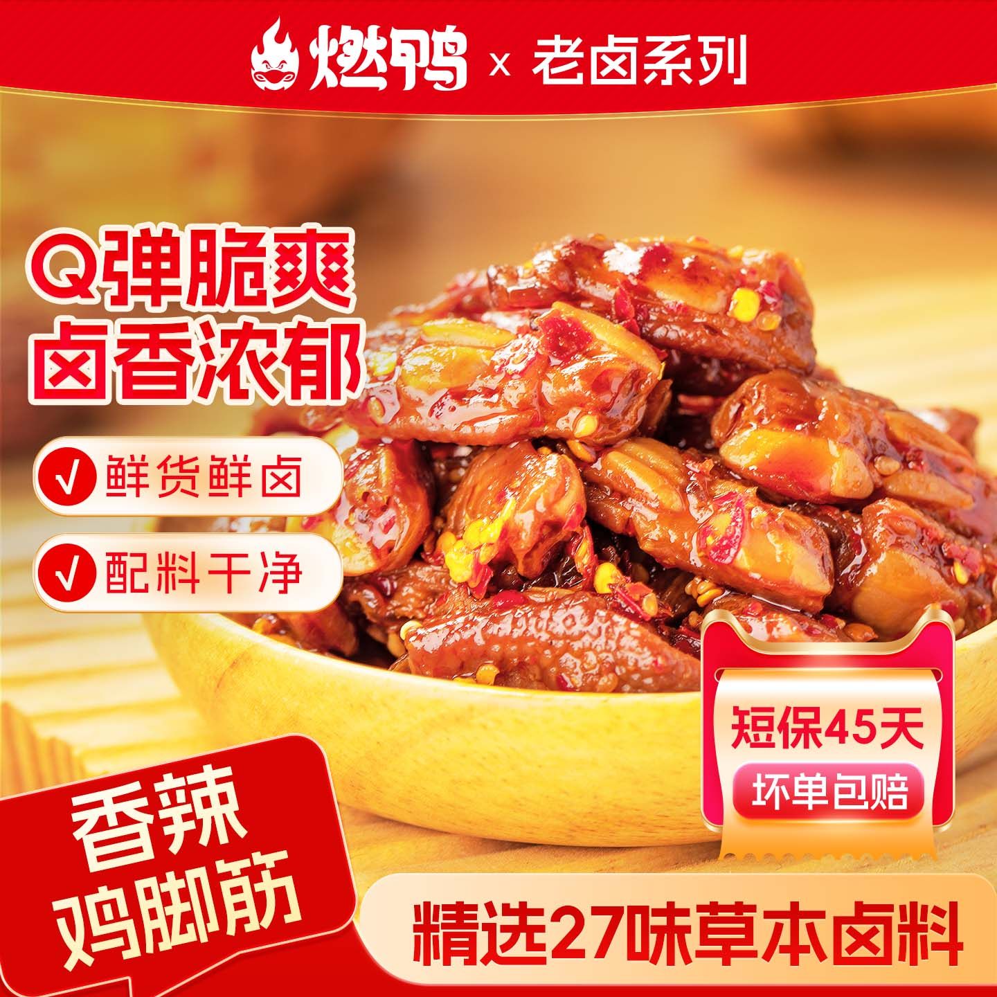 燃鸭香辣鸡脚筋卤香熟食辣味无骨鸡爪下酒菜开袋即食追剧解馋零食,零食/坚果/特产,鸡肉零食,淘宝优惠券,粉丝福利购,淘宝优惠卷