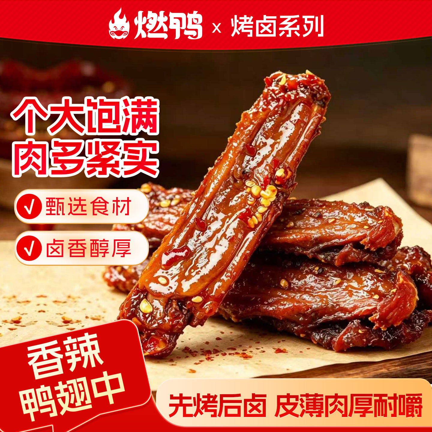 燃鸭香辣鸭翅中卤味熟食解馋湖南特产下酒菜鸭货夜宵休闲零食小吃